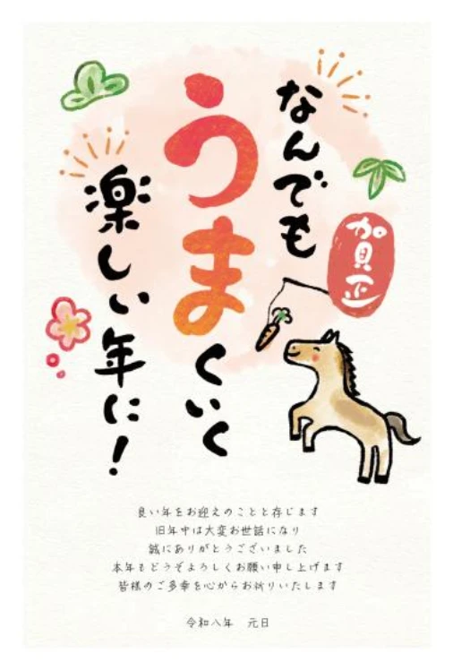 年賀状2026午2